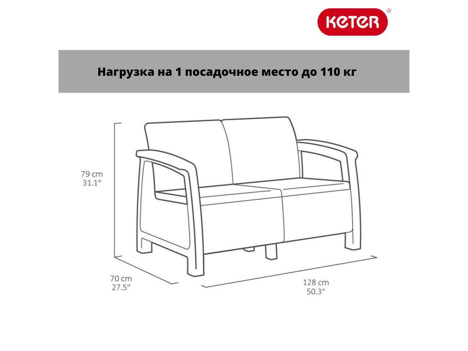 Keter: Corfu lave seat: садовый диван  2 местный (графит)