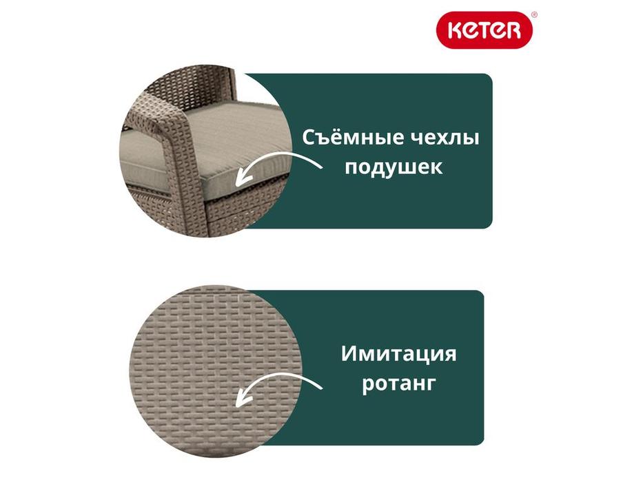 Keter: Corfu lave seat: садовый диван  2 местный (бежевый)