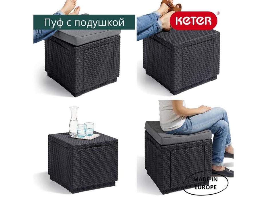 Keter: Куб: пуф  с подушкой (графит)